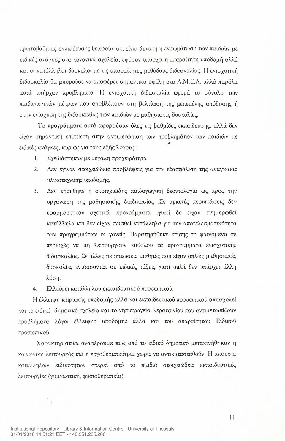 Η ενισχυτική διδασκαλία αφορά το σύνολο των παιδαγωγικών μέτρων που αποβλέπουν στη βελτίωση της μειωμένης απόδοσης ή στην ενίσχυση της διδασκαλίας των παιδιών με μαθησιακές δυσκολίες.