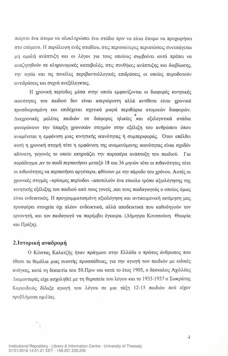 ανάπτυξης και διαβίωσης, την υγεία και τις ποικίλες περιβαντολλογικές επιδράσεις οι οποίες πυροδοτούν αντιδράσεις και συχνά ανεξέλεγκτες.