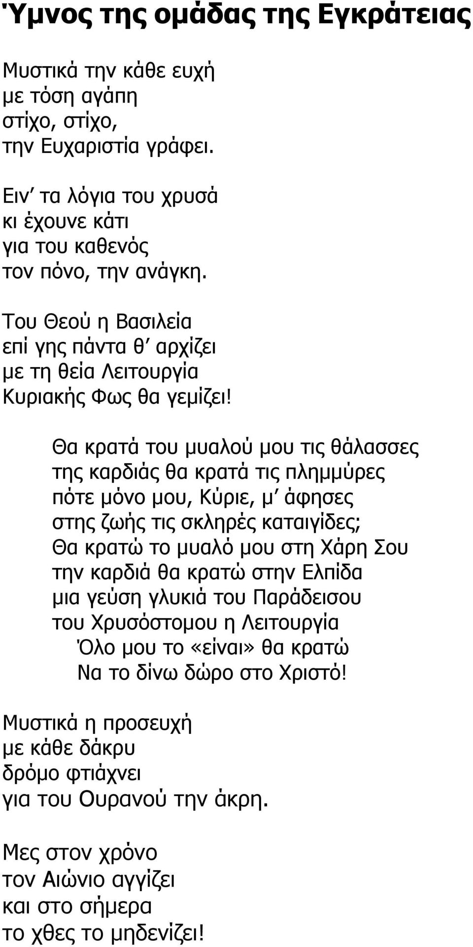 Θα κρατά του µυαλού µου τις θάλασσες της καρδιάς θα κρατά τις πληµµύρες πότε µόνο µου, Κύριε, µ άφησες στης ζωής τις σκληρές καταιγίδες; Θα κρατώ το µυαλό µου στη Χάρη Σου την καρδιά