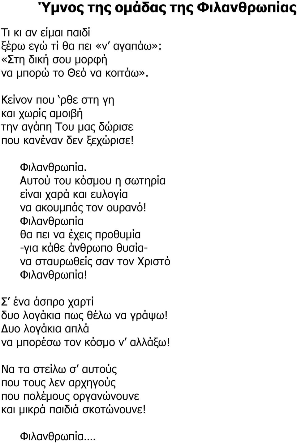 Αυτού του κόσµου η σωτηρία είναι χαρά και ευλογία να ακουµπάς τον ουρανό!