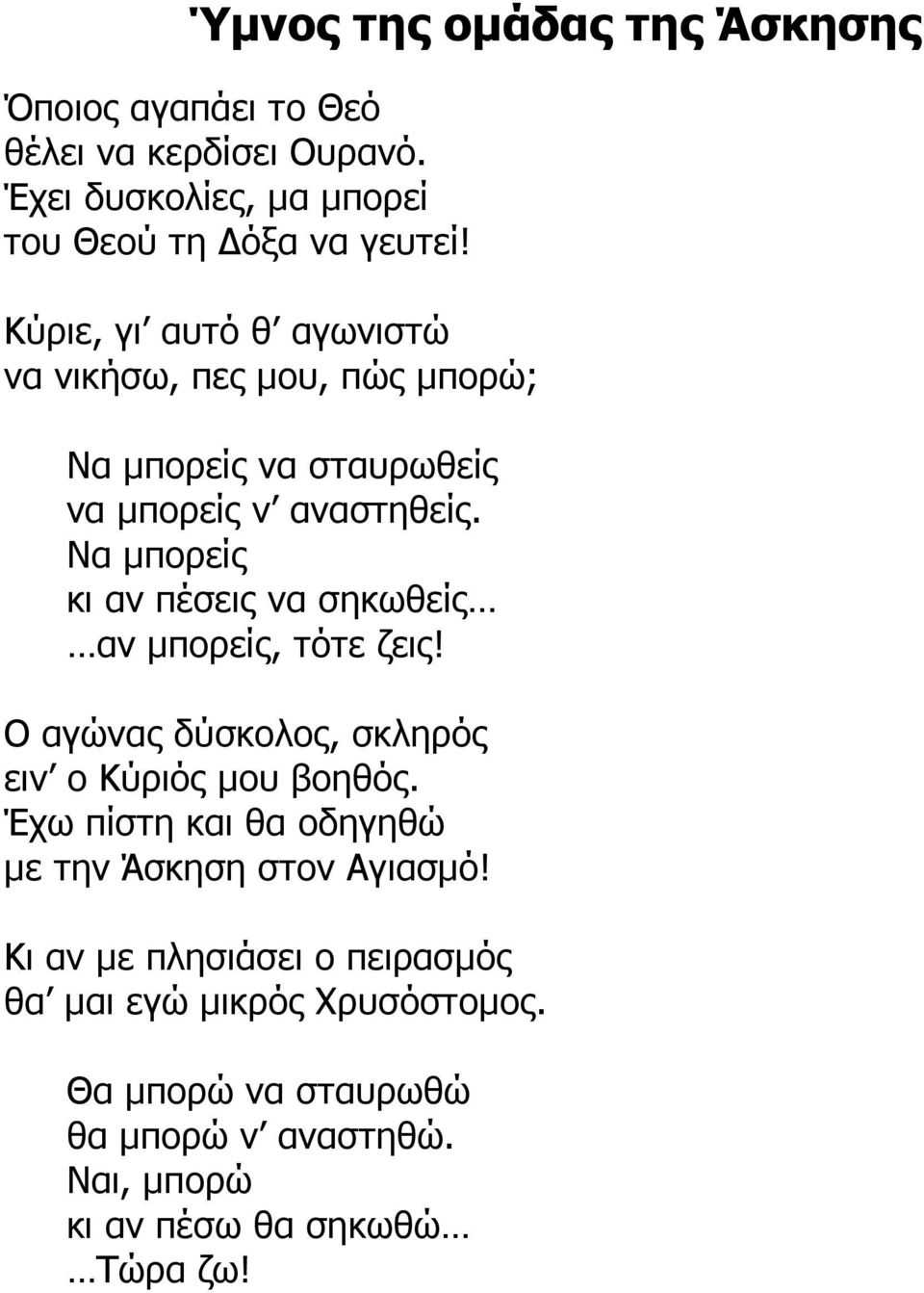 Να µπορείς κι αν πέσεις να σηκωθείς αν µπορείς, τότε ζεις! Ο αγώνας δύσκολος, σκληρός ειν ο Κύριός µου βοηθός.