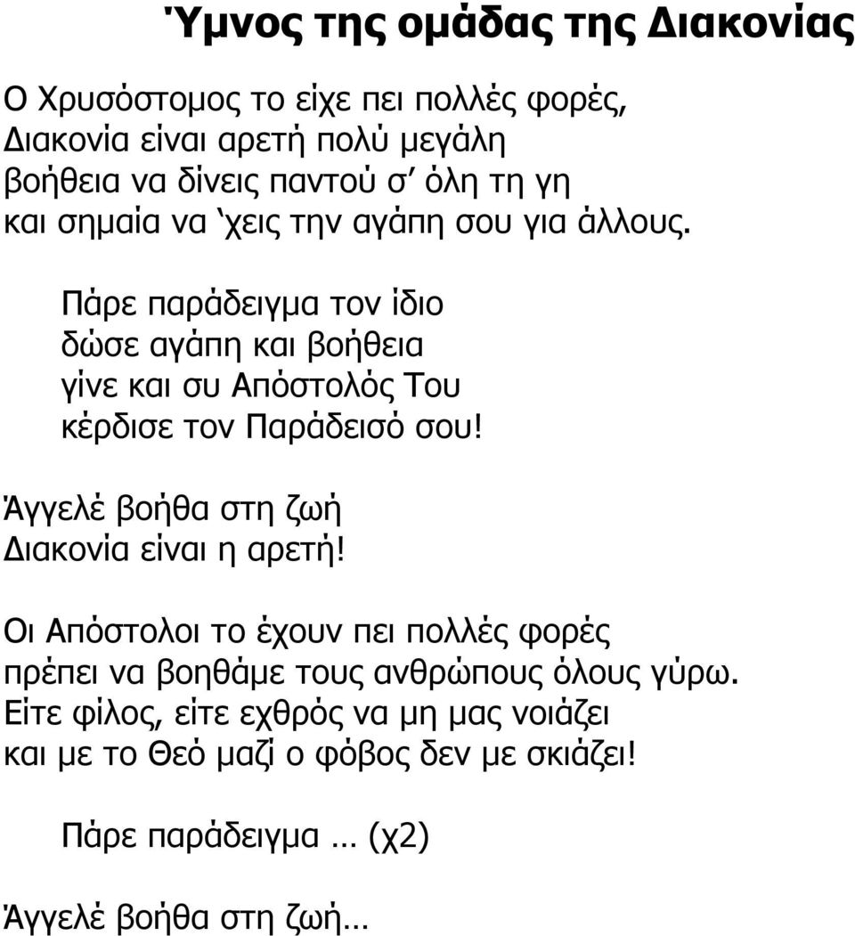 Πάρε παράδειγµα τον ίδιο δώσε αγάπη και βοήθεια γίνε και συ Απόστολός Του κέρδισε τον Παράδεισό σου!