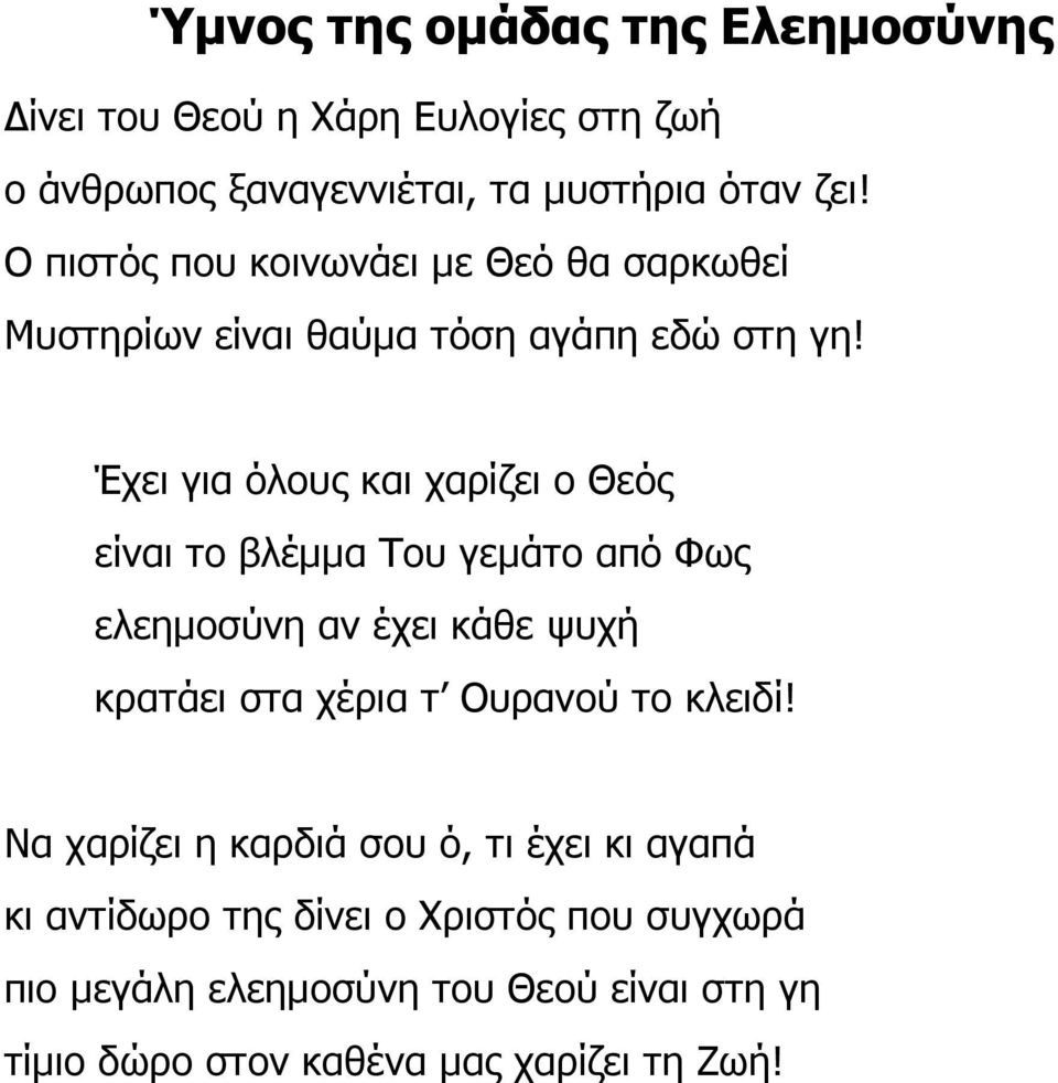 Έχει για όλους και χαρίζει ο Θεός είναι το βλέµµα Του γεµάτο από Φως ελεηµοσύνη αν έχει κάθε ψυχή κρατάει στα χέρια τ Ουρανού το