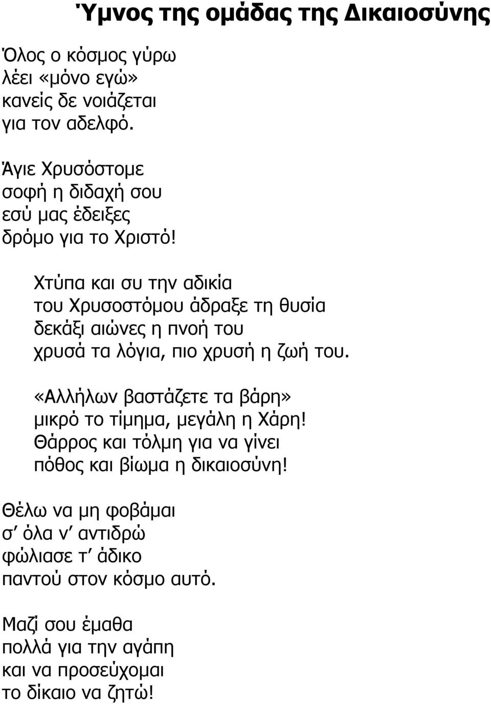 Χτύπα και συ την αδικία του Χρυσοστόµου άδραξε τη θυσία δεκάξι αιώνες η πνοή του χρυσά τα λόγια, πιο χρυσή η ζωή του.