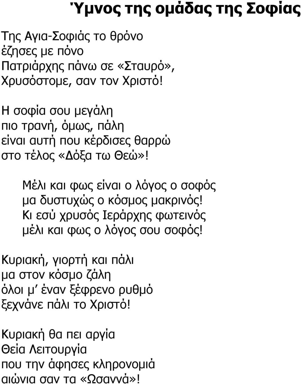 Μέλι και φως είναι ο λόγος ο σοφός µα δυστυχώς ο κόσµος µακρινός! Κι εσύ χρυσός Ιεράρχης φωτεινός µέλι και φως ο λόγος σου σοφός!