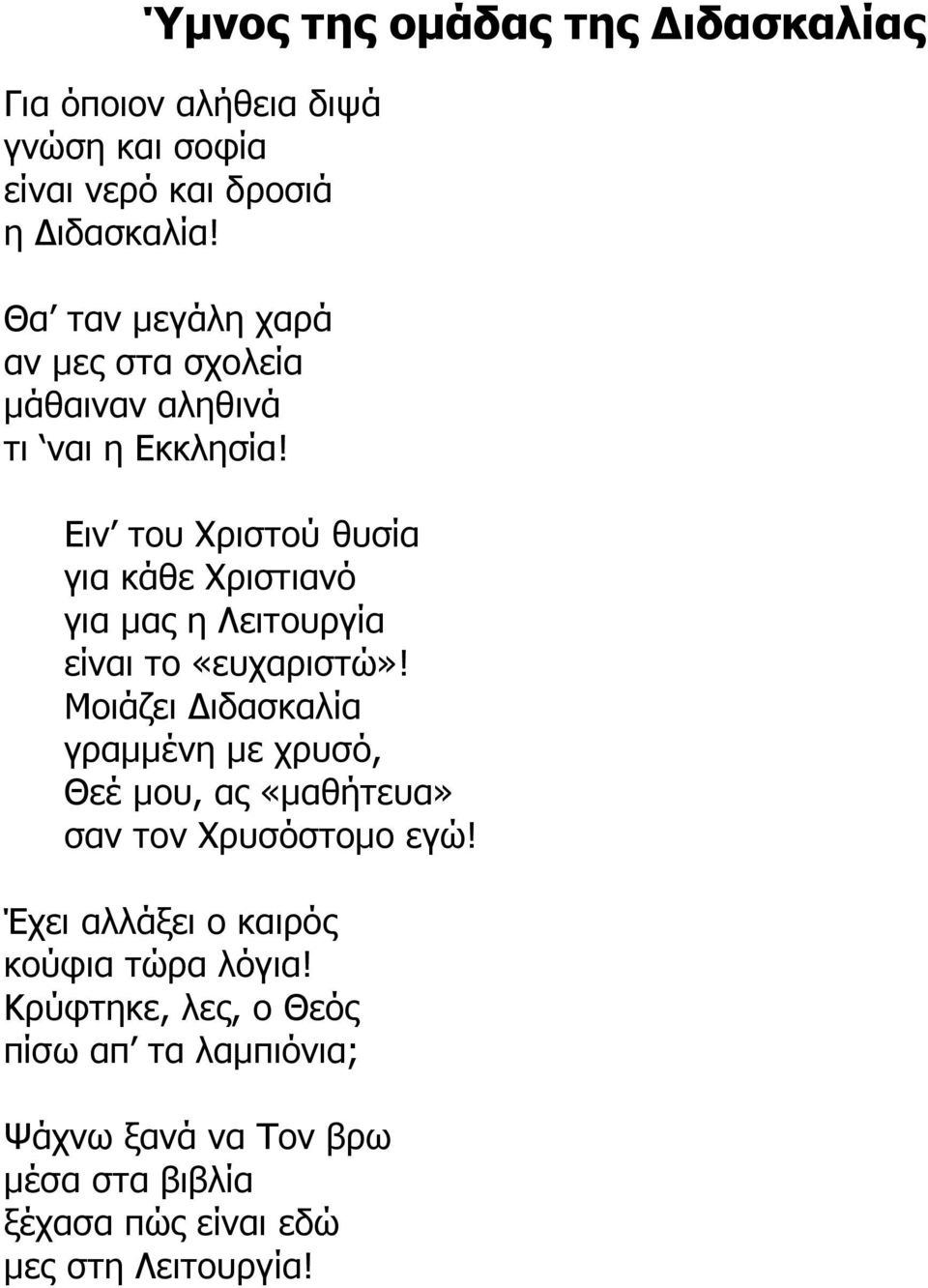 Ειν του Χριστού θυσία για κάθε Χριστιανό για µας η Λειτουργία είναι το «ευχαριστώ»!