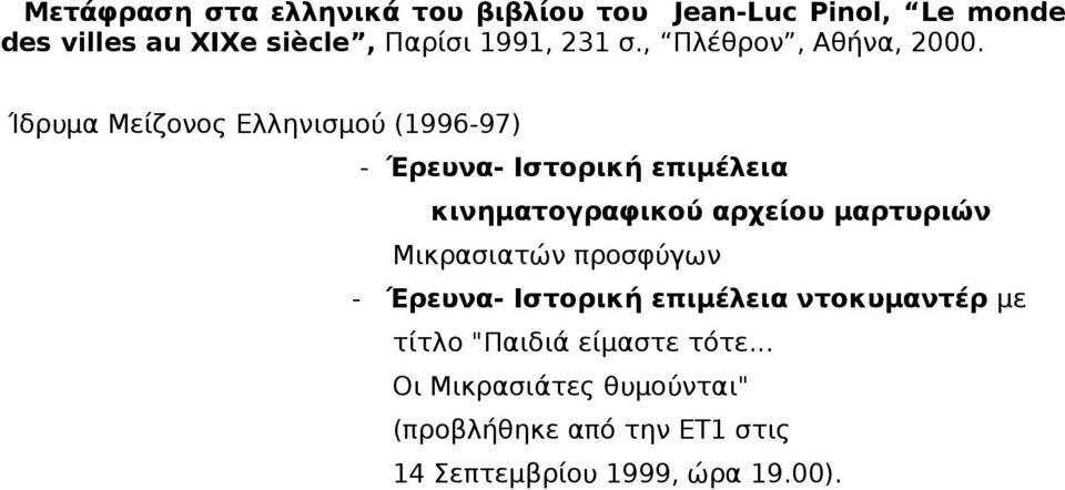 Ίδρυμα Μείζονος Ελληνισμού (1996-97) - Έρευνα- Ιστορική επιμέλεια κινηματογραφικού αρχείου μαρτυριών