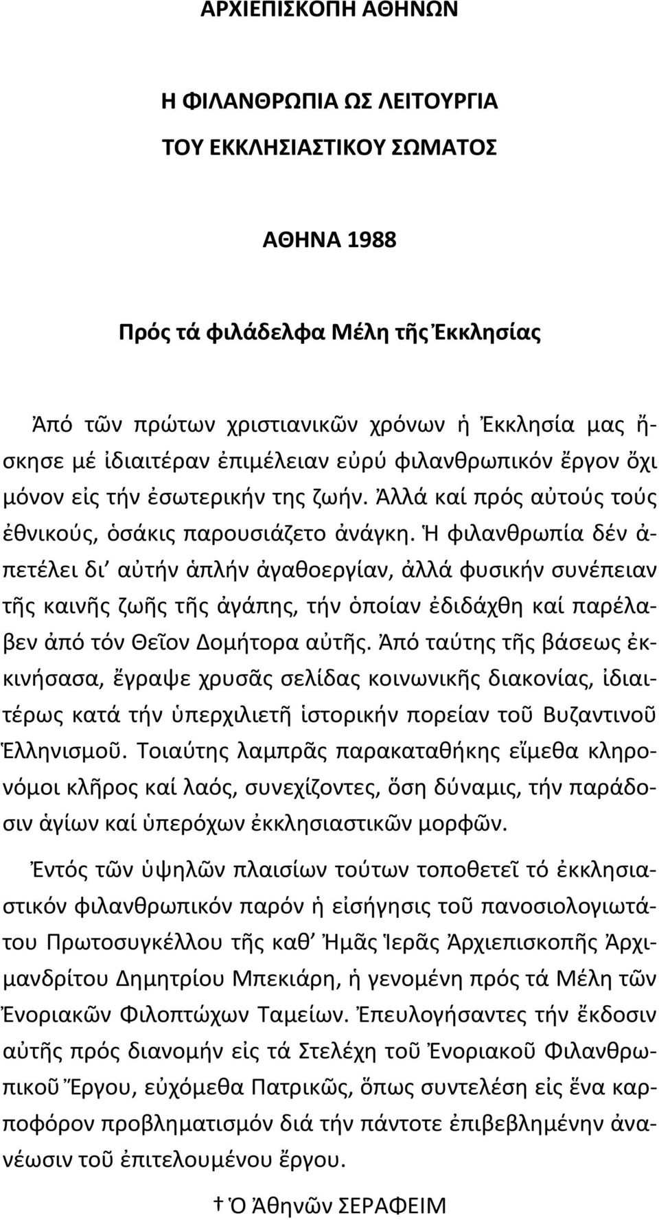 Ἡ φιλανθρωπία δέν ἀ- πετέλει δι αὐτήν ἁπλήν ἀγαθοεργίαν, ἀλλά φυσικήν συνέπειαν τῆς καινῆς ζωῆς τῆς ἀγάπης, τήν ὁποίαν ἐδιδάχθη καί παρέλαβεν ἀπό τόν Θεῖον Δομήτορα αὐτῆς.