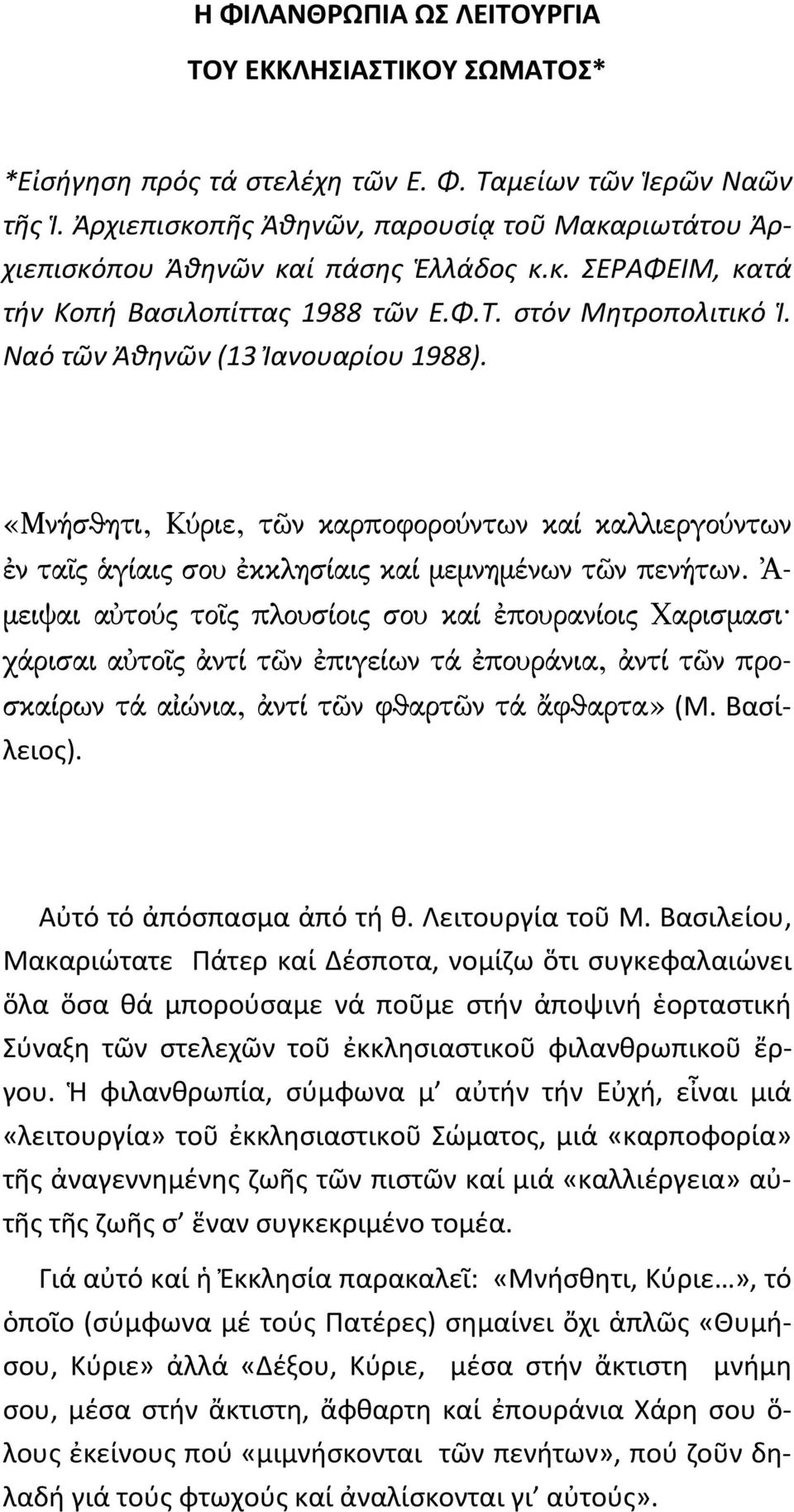 Ναό τῶν Ἀθηνῶν (13 Ἰανουαρίου 1988). «Μνήσθητι, Κύριε, τῶν καρποφορούντων καί καλλιεργούντων ἐν ταῖς ἁγίαις σου ἐκκλησίαις καί μεμνημένων τῶν πενήτων.