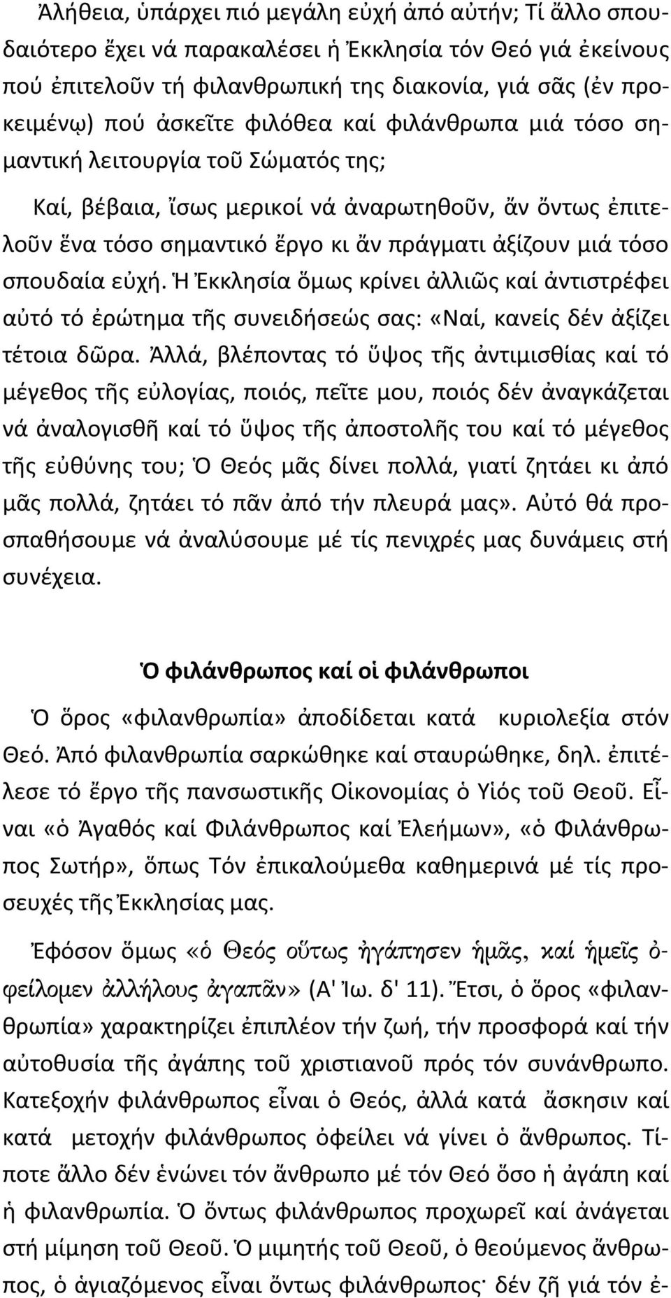 εὐχή. Ἡ Ἐκκλησία ὅμως κρίνει ἀλλιῶς καί ἀντιστρέφει αὐτό τό ἐρώτημα τῆς συνειδήσεώς σας: «Ναί, κανείς δέν ἀξίζει τέτοια δῶρα.