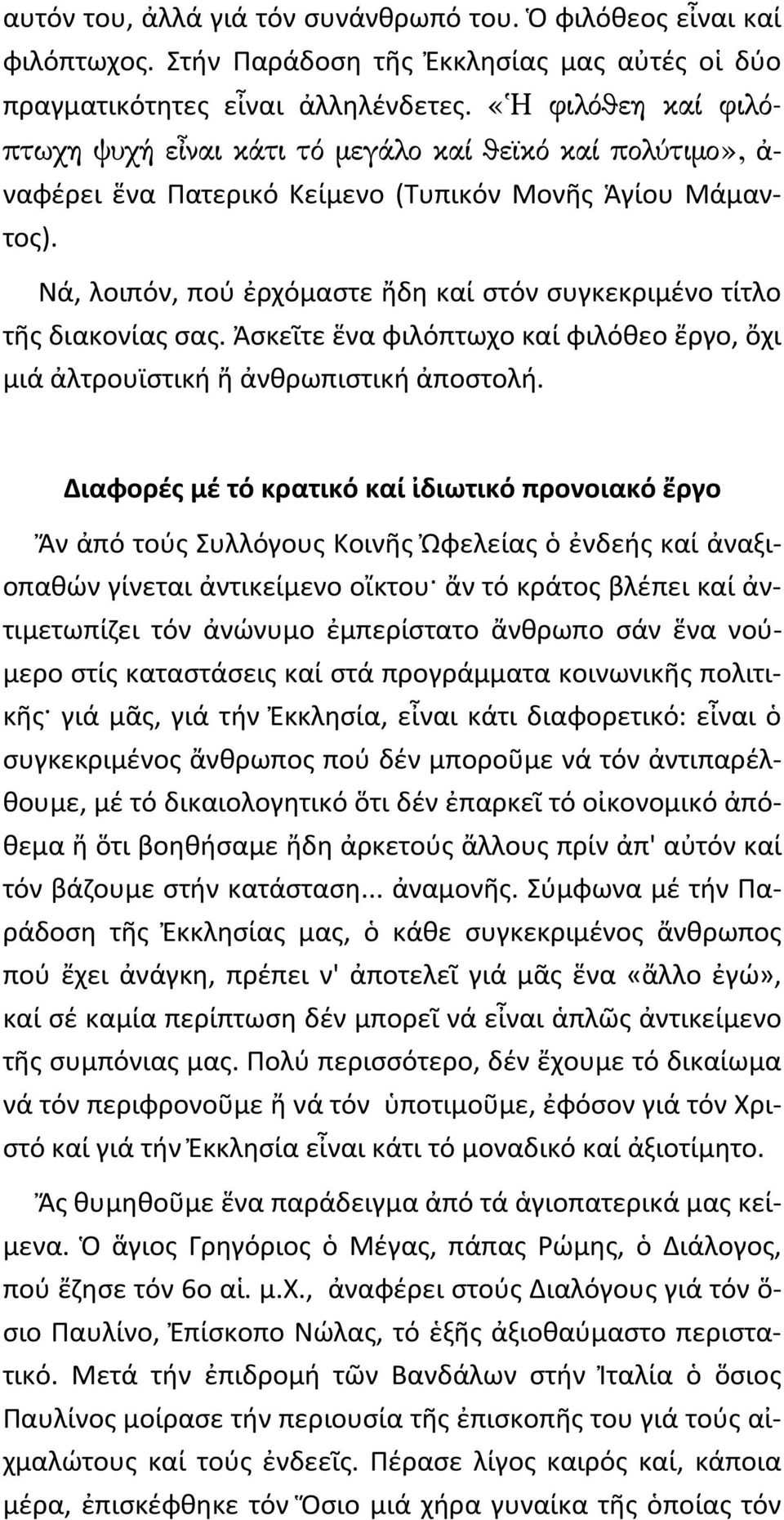 Νά, λοιπόν, πού ἐρχόμαστε ἤδη καί στόν συγκεκριμένο τίτλο τῆς διακονίας σας. Ἀσκεῖτε ἕνα φιλόπτωχο καί φιλόθεο ἔργο, ὄχι μιά ἀλτρουϊστική ἤ ἀνθρωπιστική ἀποστολή.