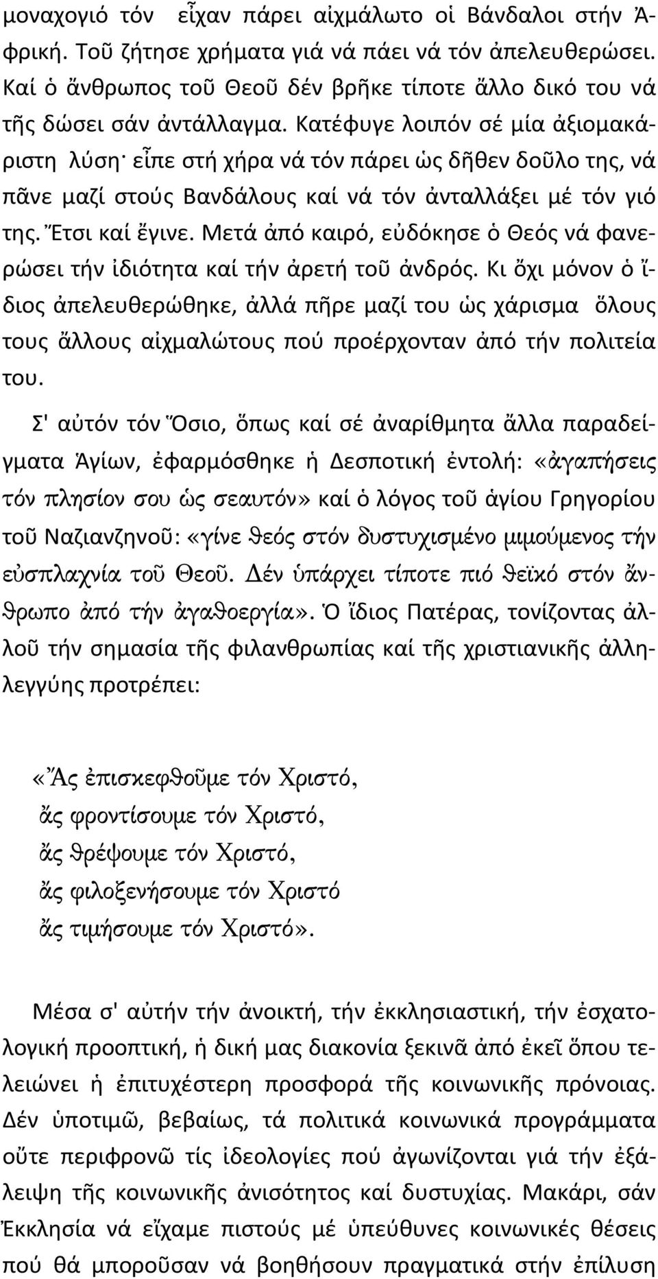 Μετά ἀπό καιρό, εὐδόκησε ὁ Θεός νά φανερώσει τήν ἰδιότητα καί τήν ἀρετή τοῦ ἀνδρός.