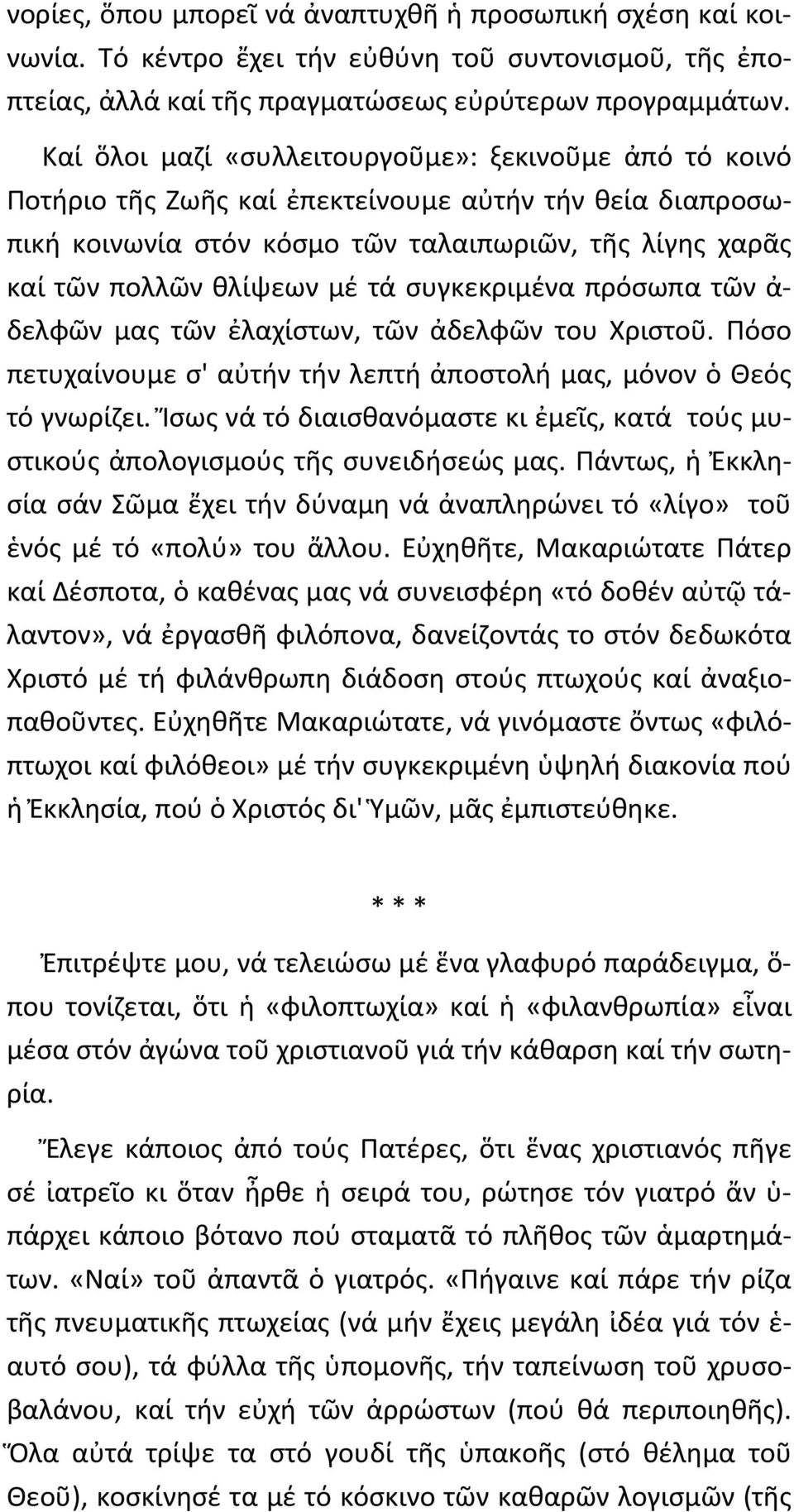 συγκεκριμένα πρόσωπα τῶν ἀ- δελφῶν μας τῶν ἐλαχίστων, τῶν ἀδελφῶν του Χριστοῦ. Πόσο πετυχαίνουμε σ' αὐτήν τήν λεπτή ἀποστολή μας, μόνον ὁ Θεός τό γνωρίζει.