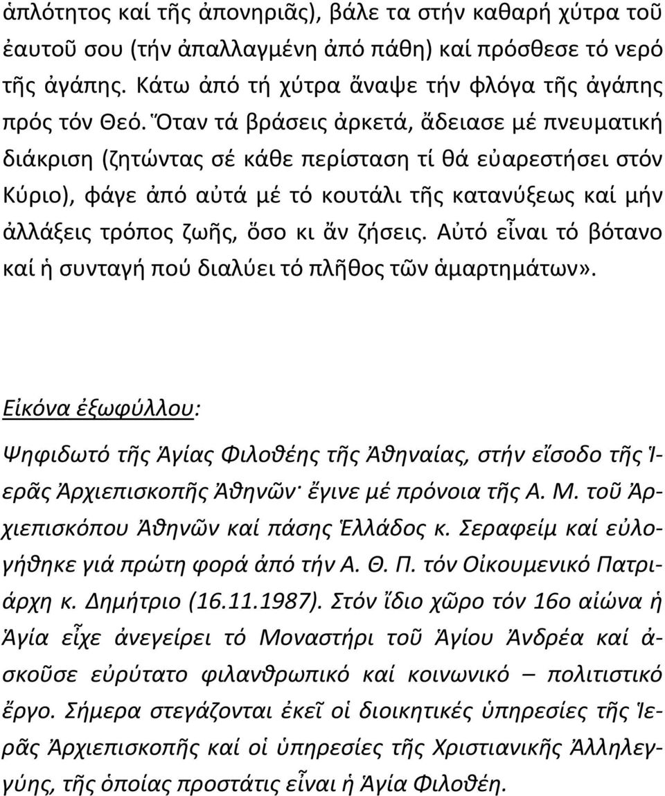 ζήσεις. Αὐτό εἶναι τό βότανο καί ἡ συνταγή πού διαλύει τό πλῆθος τῶν ἁμαρτημάτων».