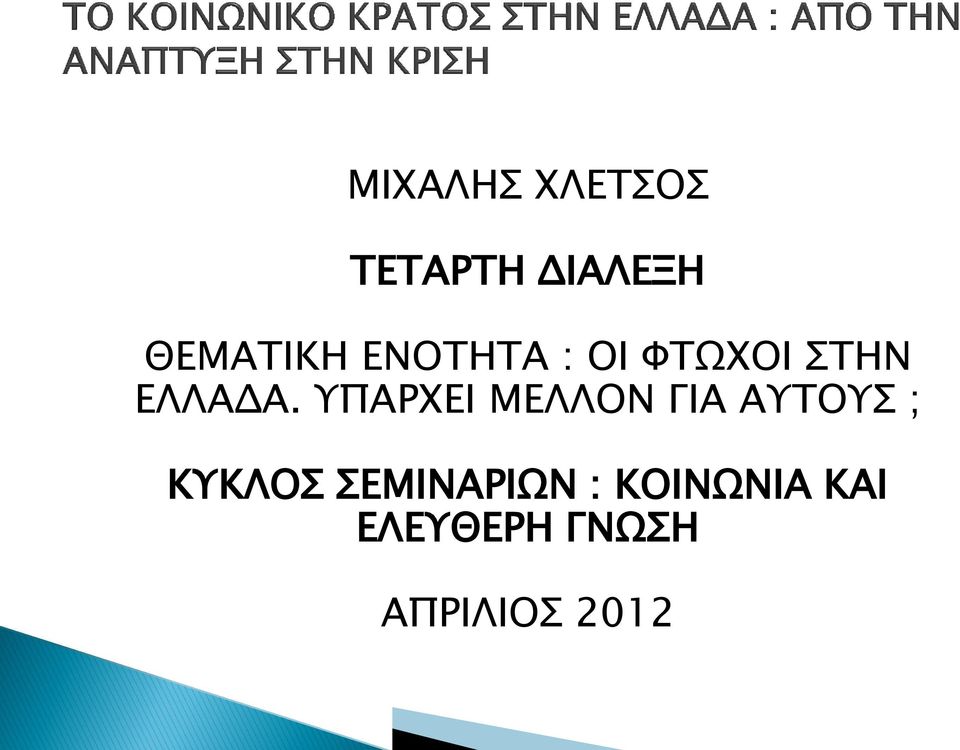 ΥΠΑΡΧΕΙ ΜΕΛΛΟΝ ΓΙΑ ΑΥΤΟΥΣ ; ΚΥΚΛΟΣ