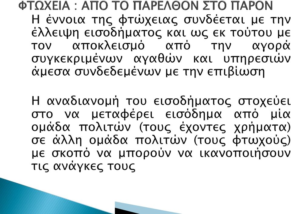 αναδιανομή του εισοδήματος στοχεύει στο να μεταφέρει εισόδημα από μία ομάδα πολιτών (τους