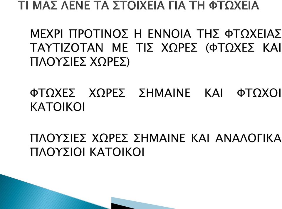 ΧΩΡΕΣ) ΦΤΩΧΕΣ ΧΩΡΕΣ ΣΗΜΑΙΝΕ ΚΑΙ ΦΤΩΧΟΙ