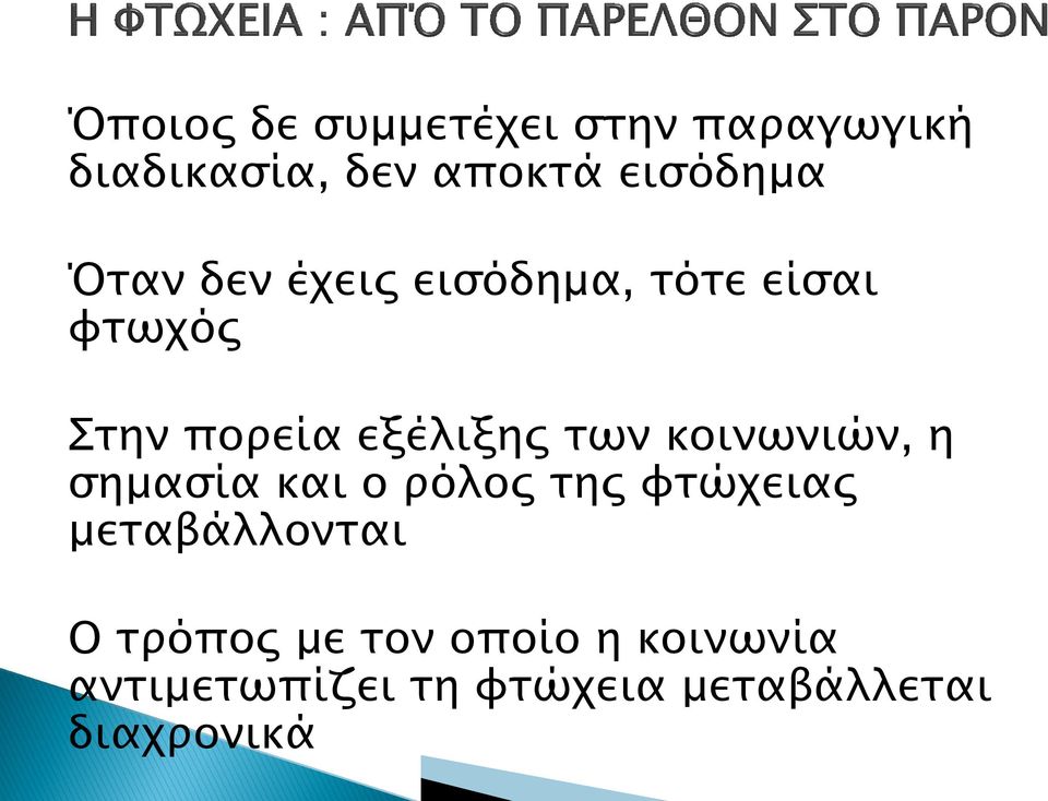 κοινωνιών, η σημασία και ο ρόλος της φτώχειας μεταβάλλονται Ο τρόπος