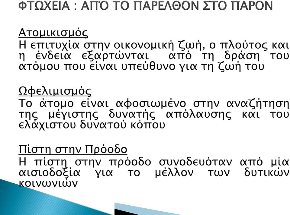 στην αναζήτηση της μέγιστης δυνατής απόλαυσης και του ελάχιστου δυνατού κόπου Πίστη στην