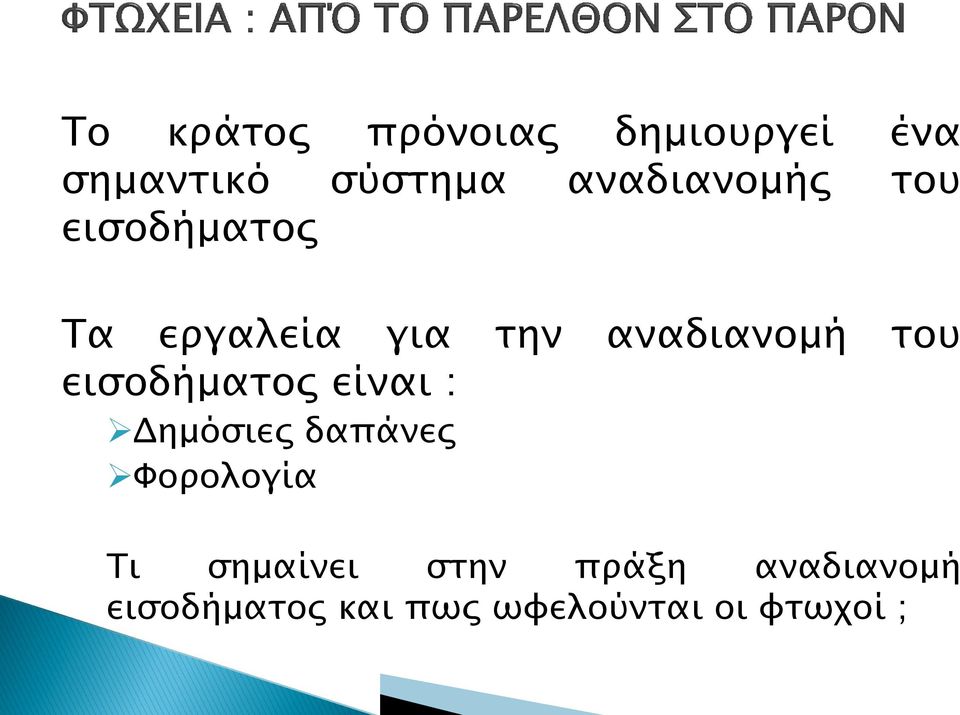 του εισοδήματος είναι : Δημόσιες δαπάνες Φορολογία Τι