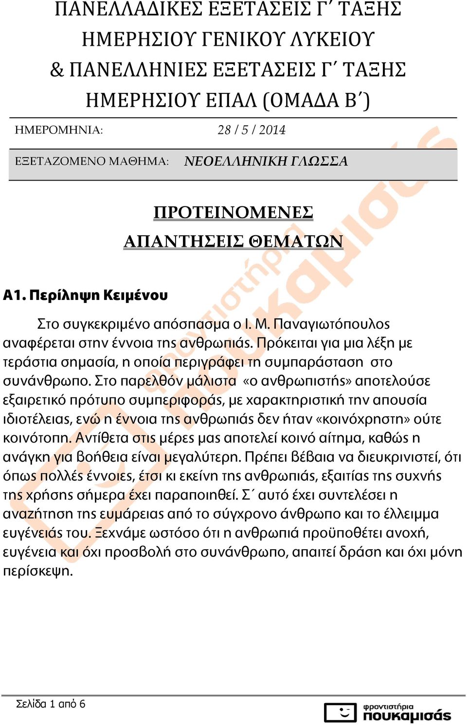 Πρόκειται για μια λέξη με τεράστια σημασία, η οποία περιγράφει τη συμπαράσταση στο συνάνθρωπο.