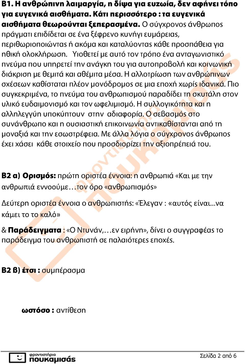 Υιοθετεί με αυτό τον τρόπο ένα ανταγωνιστικό πνεύμα που υπηρετεί την ανάγκη του για αυτοπροβολή και κοινωνική διάκριση με θεμιτά και αθέμιτα μέσα.