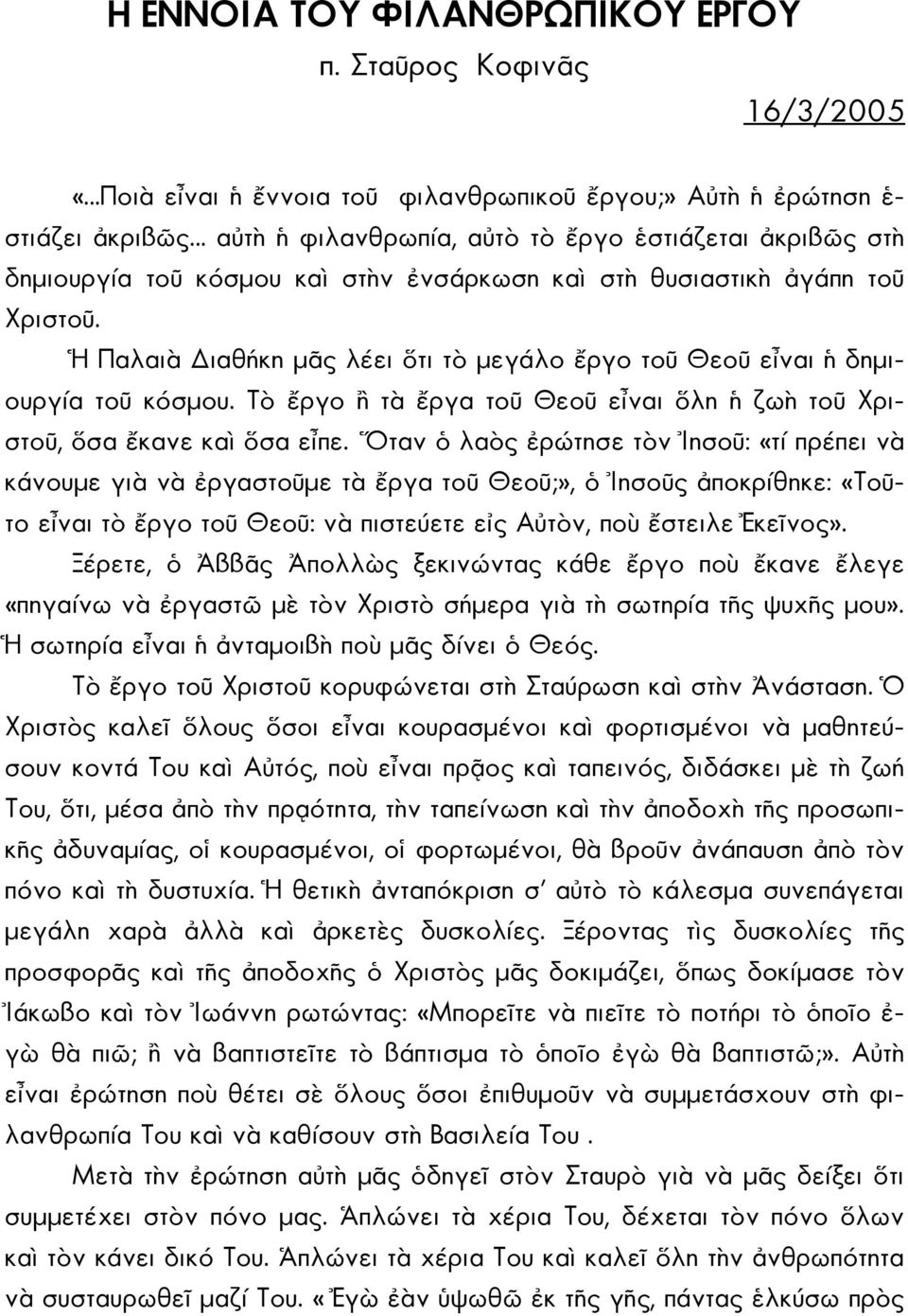 ἐνσάρκωση καὶ στὴ θυσιαστικὴ ἀγάπη τοῦ Χριστοῦ. Ἡ Παλαιὰ ιαθήκη μᾶς λέει ὅτι τὸ μεγάλο ἔργο τοῦ Θεοῦ εἶναι ἡ δημιουργία τοῦ κόσμου.