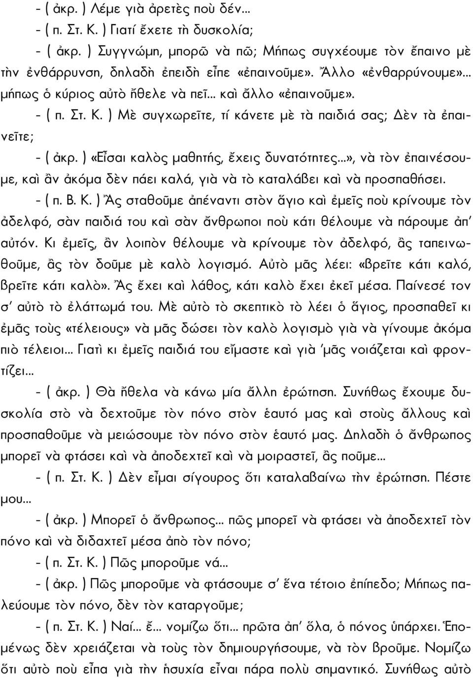 ) «Εἶσαι καλὸς μαθητής, ἔχεις δυνατότητες», νὰ τὸν ἐπαινέσουμε, καὶ ἂν ἀκόμα δὲν πάει καλά, γιὰ νὰ τὸ καταλάβει καὶ νὰ προσπαθήσει. - ( π. Β. Κ.