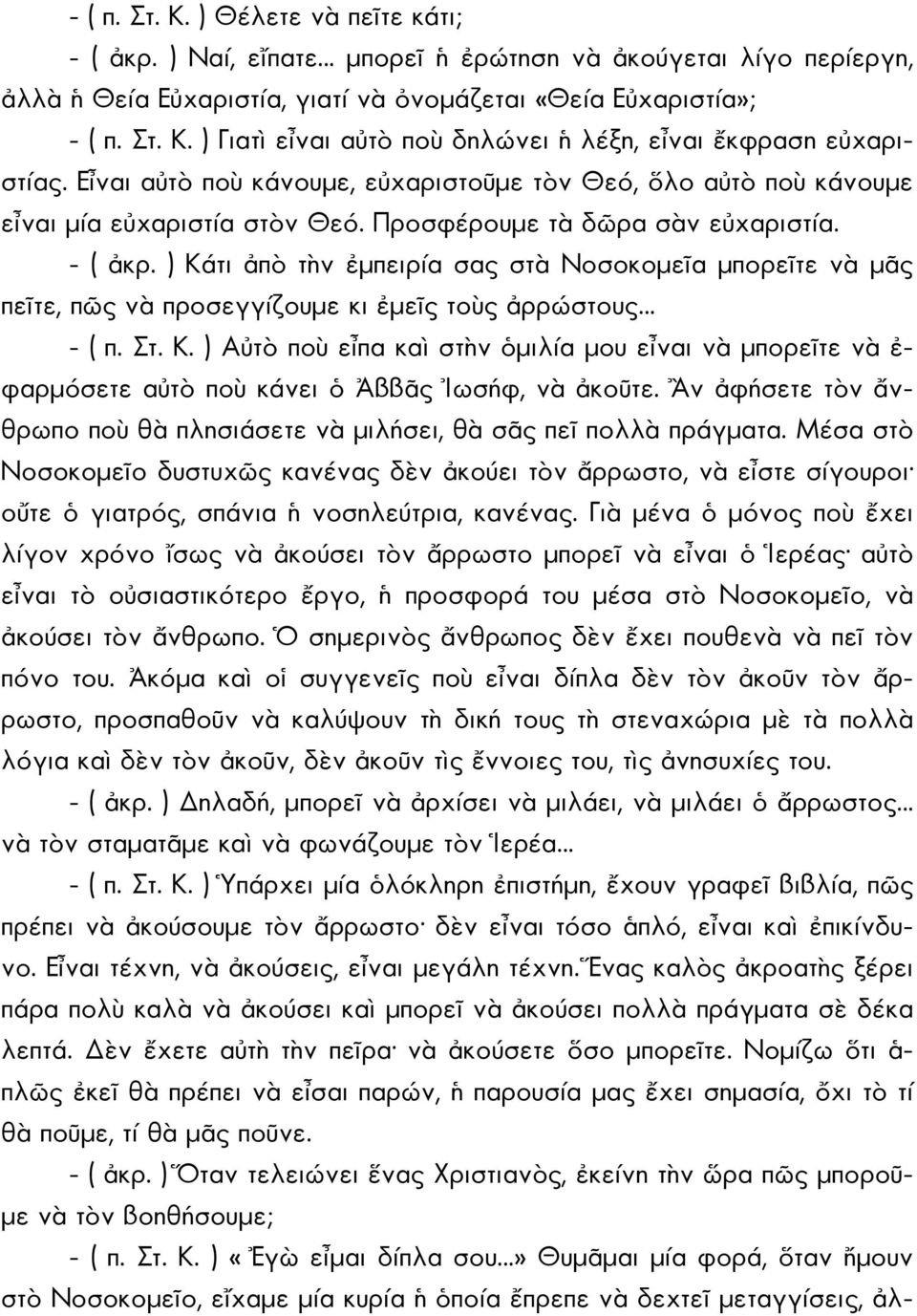 ) Κάτι ἀπὸ τὴν ἐμπειρία σας στὰ Νοσοκομεῖα μπορεῖτε νὰ μᾶς πεῖτε, πῶς νὰ προσεγγίζουμε κι ἐμεῖς τοὺς ἀρρώστους - ( π. Στ. Κ. ) Αὐτὸ ποὺ εἶπα καὶ στὴν ὁμιλία μου εἶναι νὰ μπορεῖτε νὰ ἐ- φαρμόσετε αὐτὸ ποὺ κάνει ὁ Ἀββᾶς Ἰωσήφ, νὰ ἀκοῦτε.