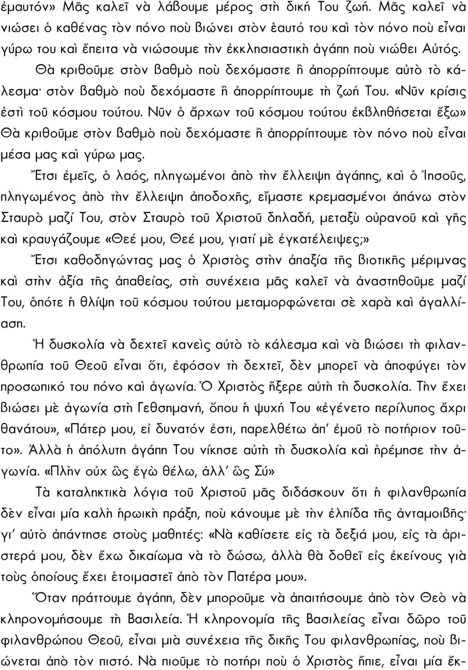 Θὰ κριθοῦμε στὸν βαθμὸ ποὺ δεχόμαστε ἢ ἀπορρίπτουμε αὐτὸ τὸ κάλεσμα στὸν βαθμὸ ποὺ δεχόμαστε ἢ ἀπορρίπτουμε τὴ ζωή Του. «Νῦν κρίσις ἐστὶ τοῦ κόσμου τούτου.