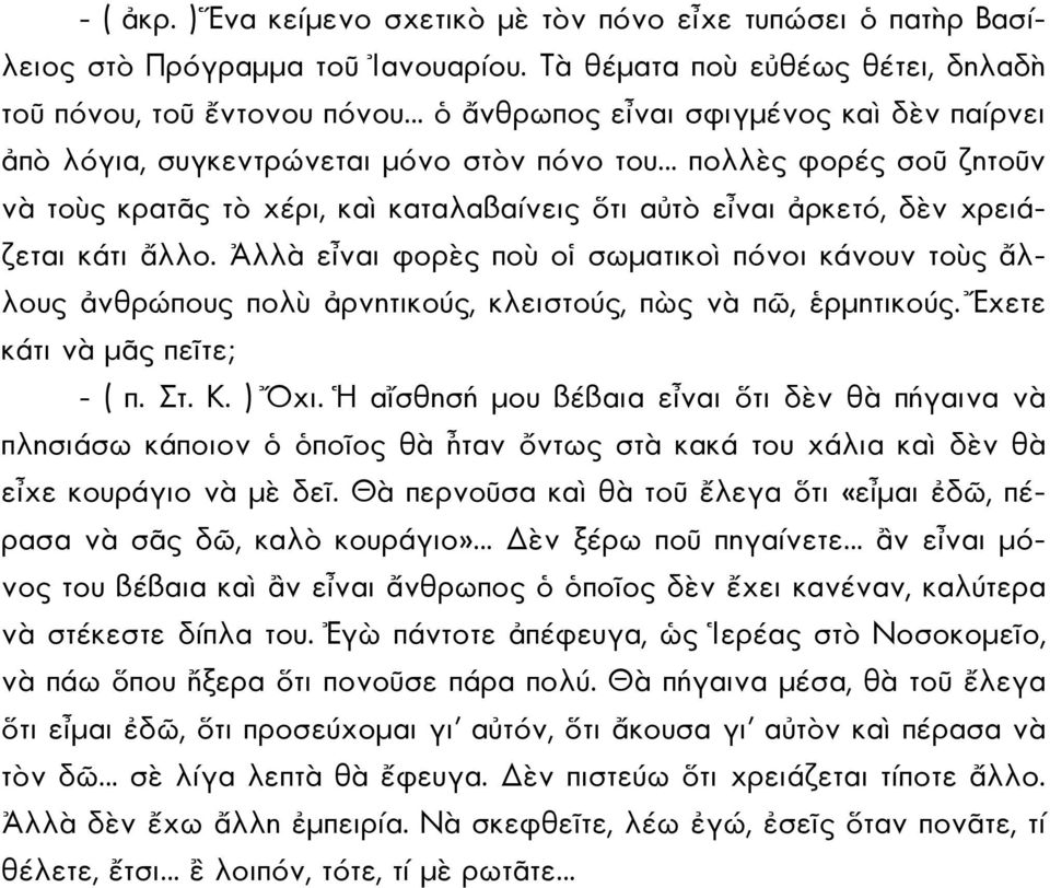 καὶ καταλαβαίνεις ὅτι αὐτὸ εἶναι ἀρκετό, δὲν χρειάζεται κάτι ἄλλο. Ἀλλὰ εἶναι φορὲς ποὺ οἱ σωματικοὶ πόνοι κάνουν τοὺς ἄλλους ἀνθρώπους πολὺ ἀρνητικούς, κλειστούς, πὼς νὰ πῶ, ἑρμητικούς.