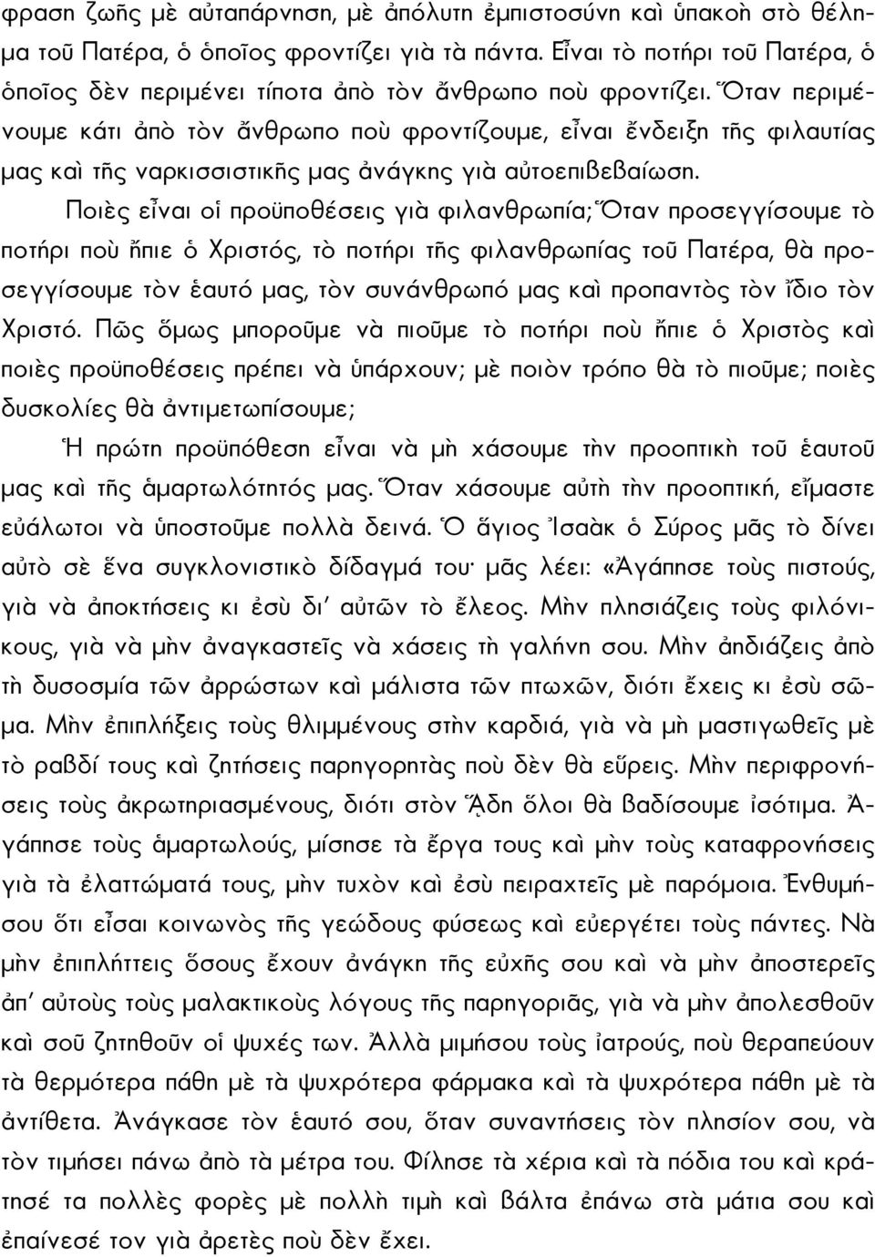 Ὅταν περιμένουμε κάτι ἀπὸ τὸν ἄνθρωπο ποὺ φροντίζουμε, εἶναι ἔνδειξη τῆς φιλαυτίας μας καὶ τῆς ναρκισσιστικῆς μας ἀνάγκης γιὰ αὐτοεπιβεβαίωση.