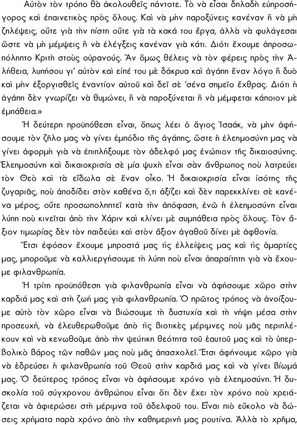 ιότι ἔχουμε ἀπροσωπόληπτο Κριτὴ στοὺς οὐρανούς.