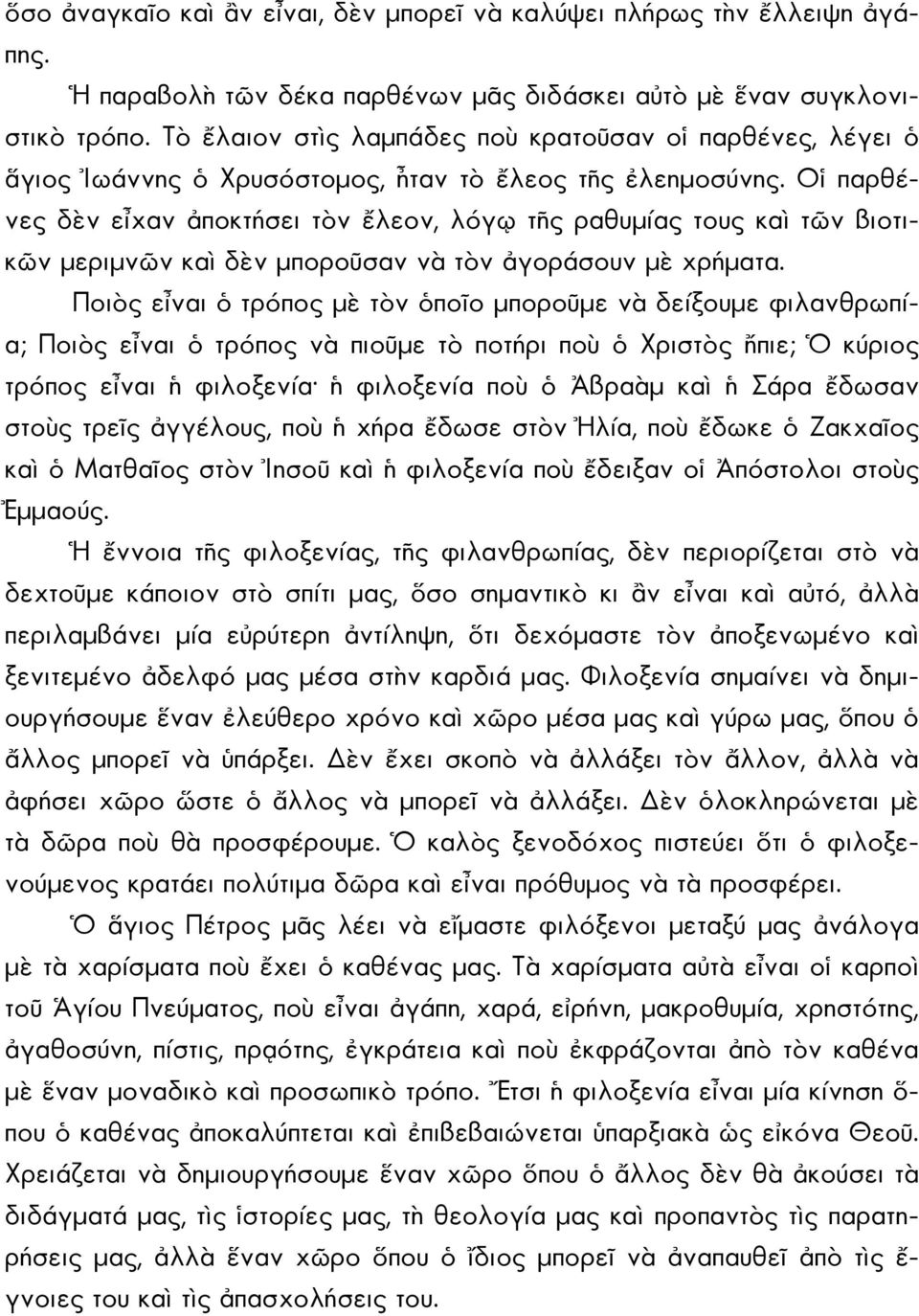 Οἱ παρθένες δὲν εἶχαν ἀποκτήσει τὸν ἔλεον, λόγῳ τῆς ραθυμίας τους καὶ τῶν βιοτικῶν μεριμνῶν καὶ δὲν μποροῦσαν νὰ τὸν ἀγοράσουν μὲ χρήματα.