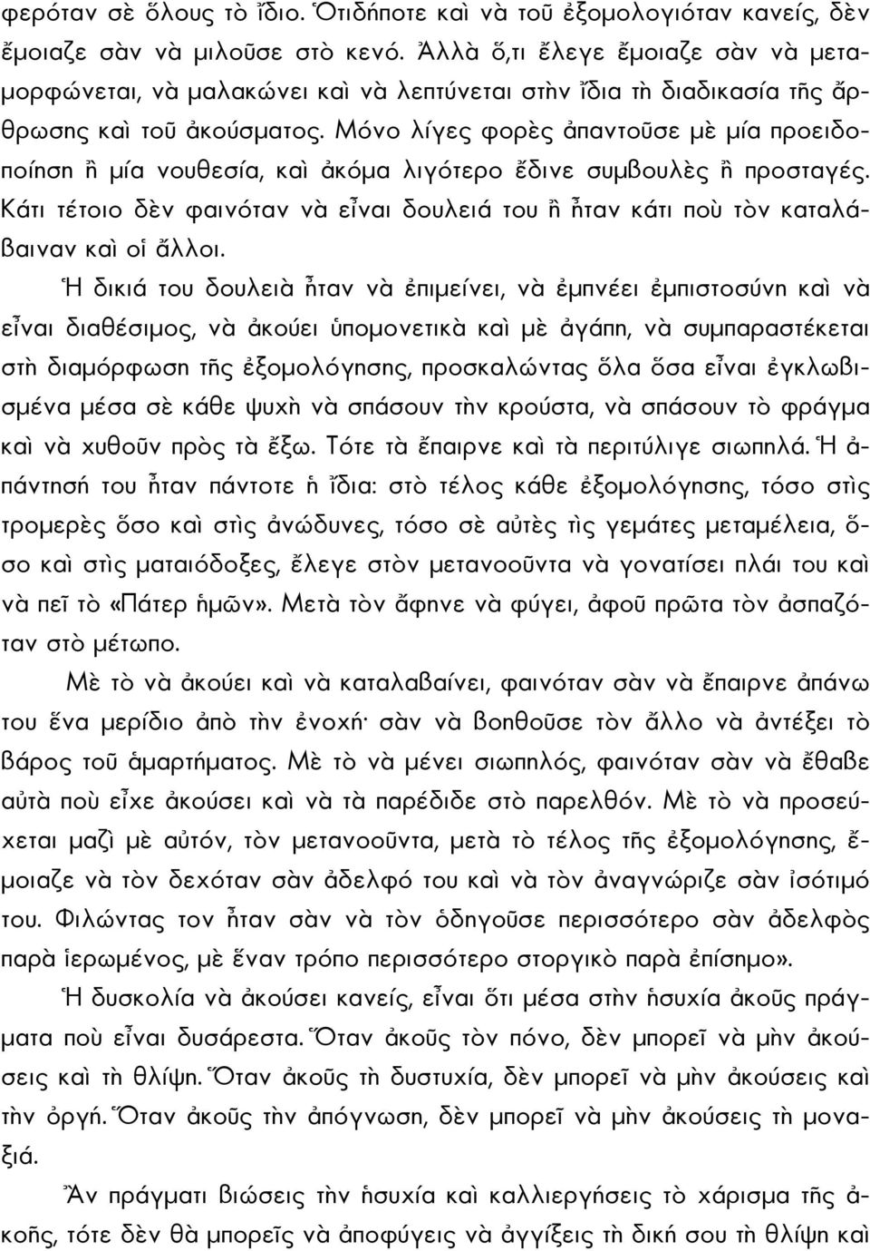 Μόνο λίγες φορὲς ἀπαντοῦσε μὲ μία προειδοποίηση ἢ μία νουθεσία, καὶ ἀκόμα λιγότερο ἔδινε συμβουλὲς ἢ προσταγές.