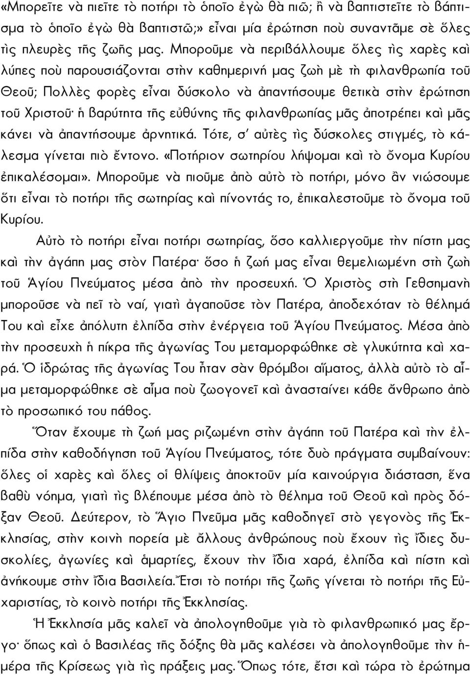 βαρύτητα τῆς εὐθύνης τῆς φιλανθρωπίας μᾶς ἀποτρέπει καὶ μᾶς κάνει νὰ ἀπαντήσουμε ἀρνητικά. Τότε, σ αὐτὲς τὶς δύσκολες στιγμές, τὸ κάλεσμα γίνεται πιὸ ἔντονο.