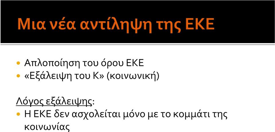 Λόγος εξάλειψης: Η ΕΚΕ δεν