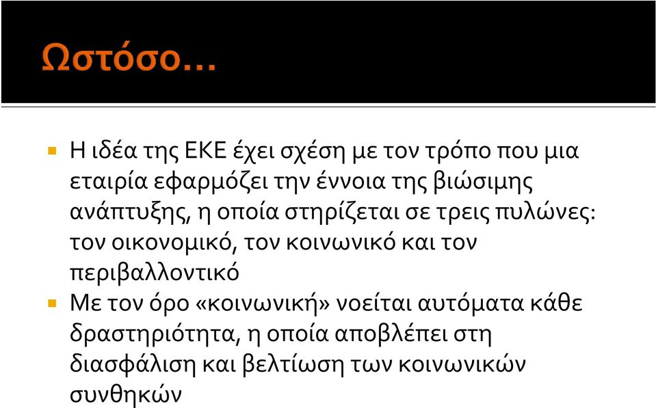 κοινωνικό και τον περιβαλλοντικό Με τον όρο «κοινωνική» νοείται αυτόματα κάθε