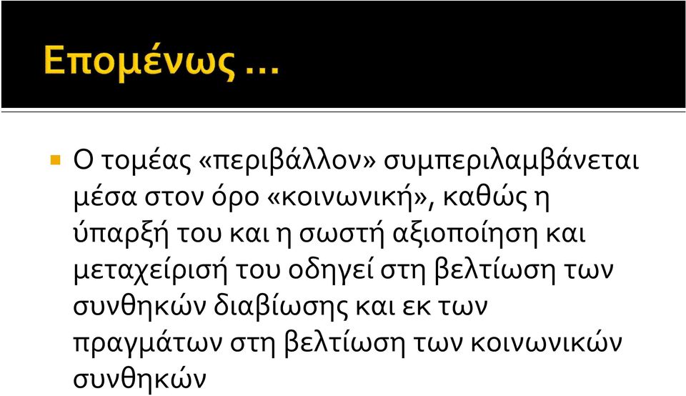 και μεταχείρισή του οδηγεί στη βελτίωση των συνθηκών