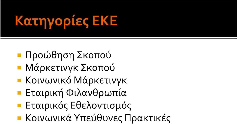 Εταιρική Φιλανθρωπία Εταιρικός