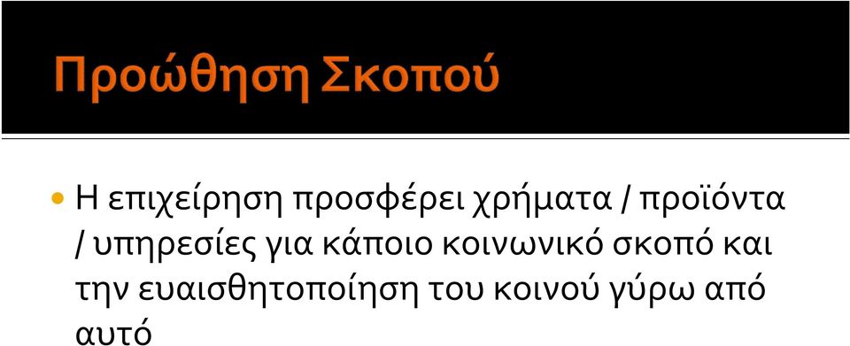 κοινωνικό σκοπό και την