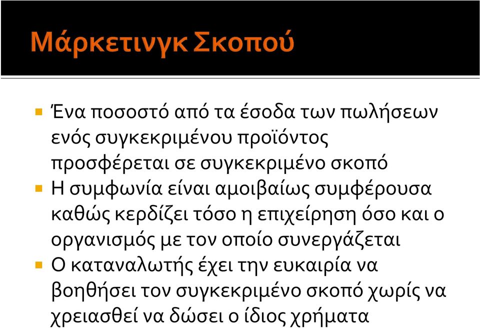 επιχείρηση όσο και ο οργανισμός με τον οποίο συνεργάζεται Ο καταναλωτής έχει την