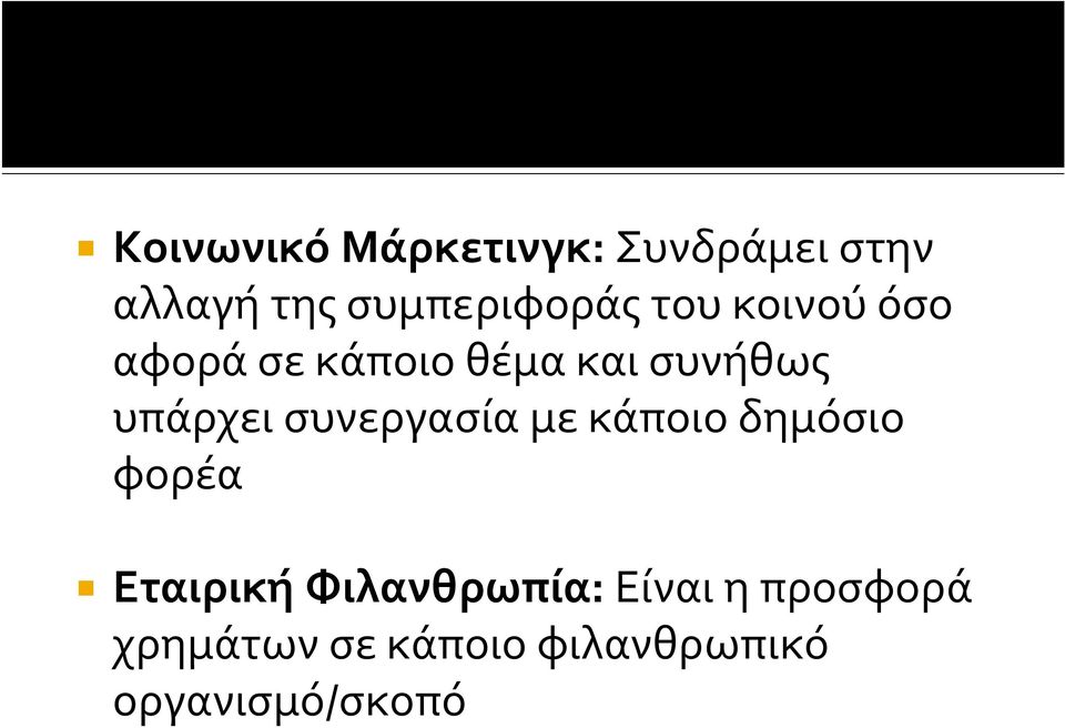 συνήθως υπάρχει συνεργασία με κάποιο δημόσιο φορέα Εταιρική