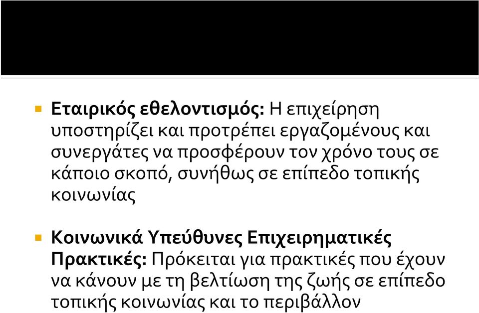 κοινωνίας Κοινωνικά Υπεύθυνες Επιχειρηματικές Πρακτικές: Πρόκειται για πρακτικές