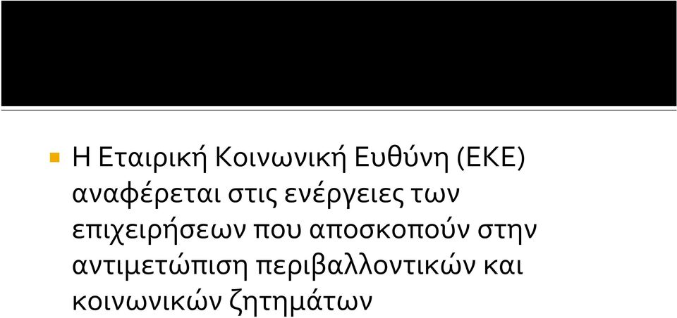 επιχειρήσεων που αποσκοπούν στην