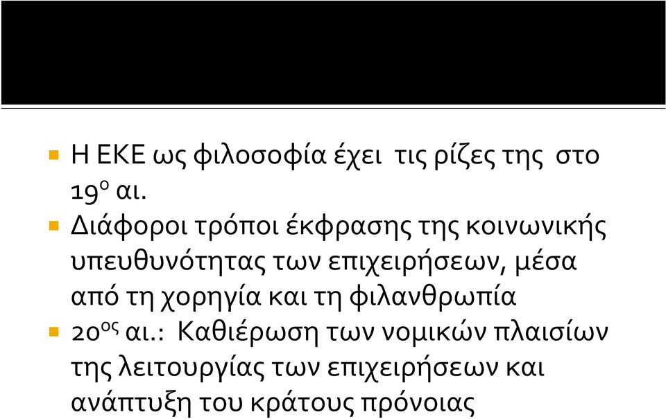 επιχειρήσεων, μέσα από τη χορηγία και τη φιλανθρωπία 20 ος αι.