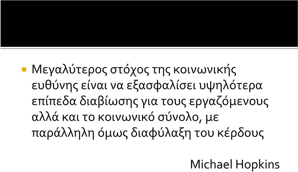 τους εργαζόμενους αλλά και το κοινωνικό σύνολο,
