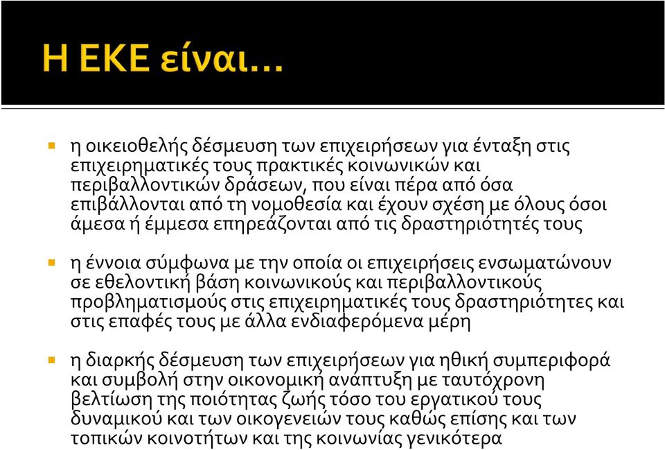 περιβαλλοντικούς προβληματισμούς στις επιχειρηματικές τους δραστηριότητες και στις επαφές τους με άλλα ενδιαφερόμενα μέρη η διαρκής δέσμευση των επιχειρήσεων για ηθική συμπεριφορά και
