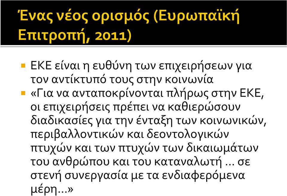 για την ένταξη των κοινωνικών, περιβαλλοντικών και δεοντολογικών πτυχών και των