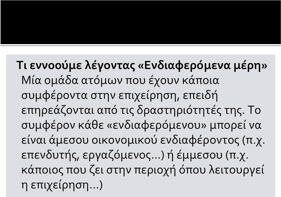 Το συμφέρον κάθε «ενδιαφερόμενου» μπορεί να είναι άμεσου οικονομικού ενδιαφέροντος (π.